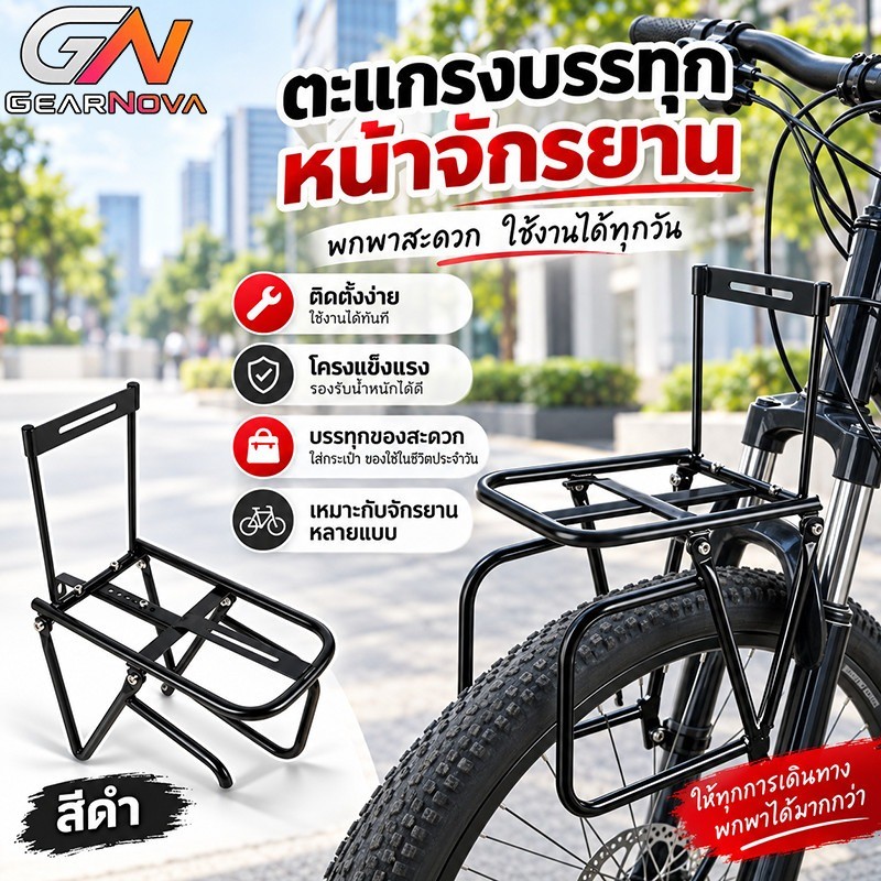 GearNova แร็คจักรยานหน้ารถ ครงเหล็กแข็งแรง รองรับสัมภาระ เคลือบสีดำ กันสนิม ใช้งานทนทาน เพิ่มพื้นที่วางของด้านหน้าจักรยาน เหมาะกับ MTB Road Bike และรถทั่วไป