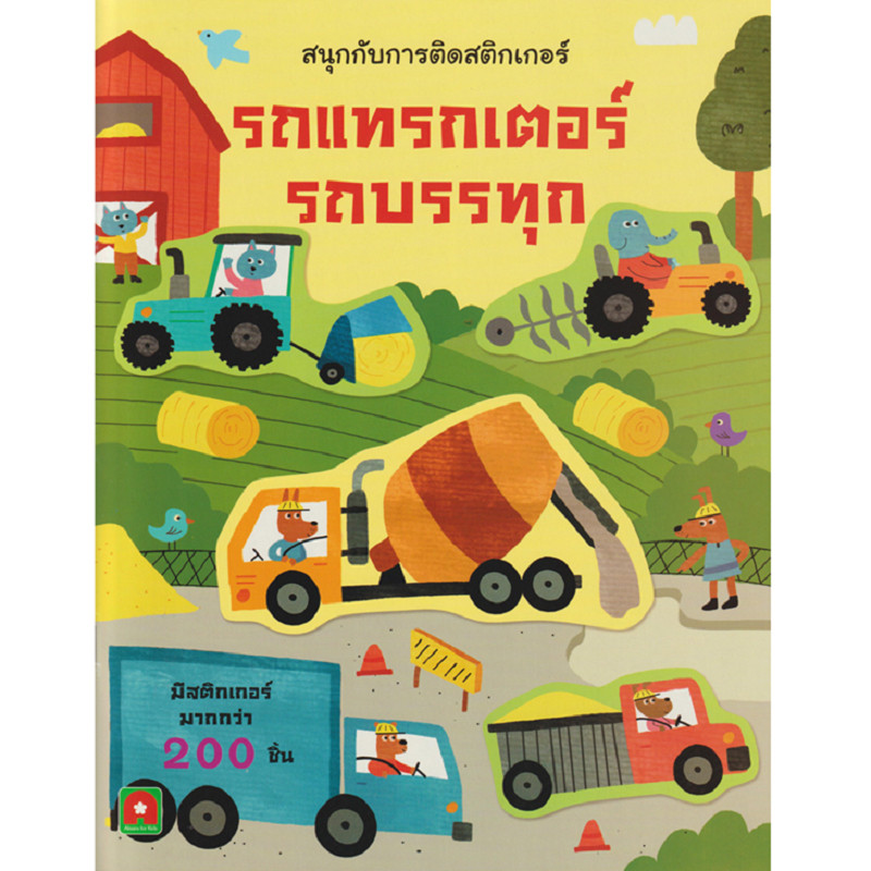B2S หนังสือ สนุกกับการติดสติกเกอร์ รถแทรกเตอร์ รถบรรทุก