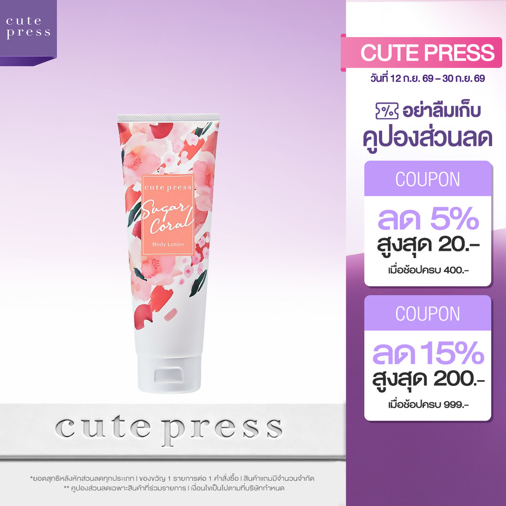 CUTE PRESS SUGAR CORAL BODY LOTION 250 ml โลชั่นกลิ่นหอมหวาน ซ่อนความมั่นใจ