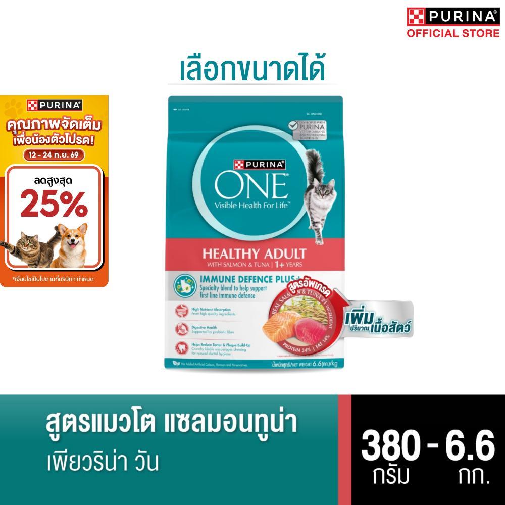PURINA ONE อาหารเม็ดแมว ทุกขนาด สูตรแมวโต รสแซลม่อน ทูน่า (เพียวริน่า วัน)