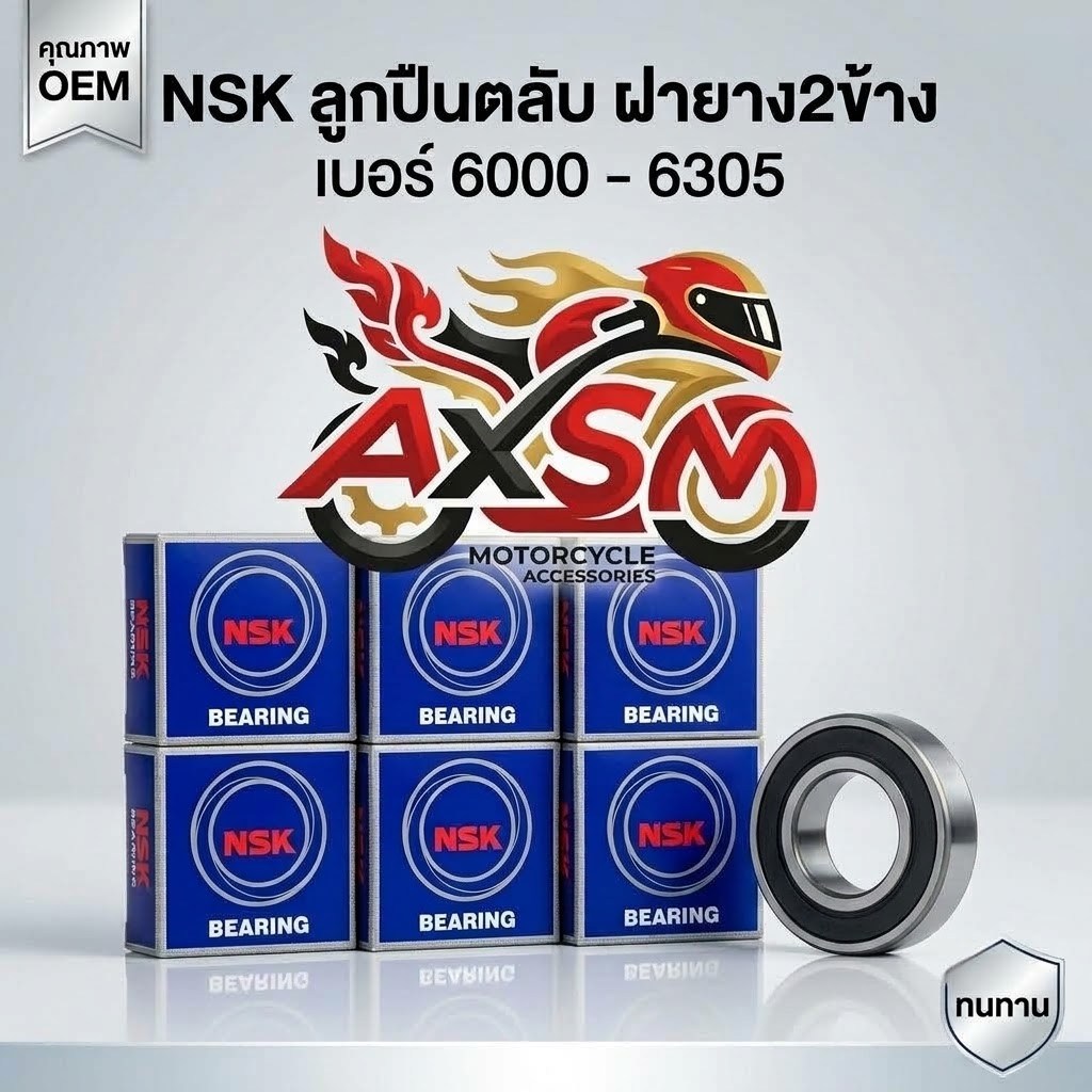 ลูกปืน NSK เบอร์ 6000  6001 6002 6200 6201 6203  6300 6301 6303 6304DDUลูกปืนล้อ ลูกปืนมอเตอร์