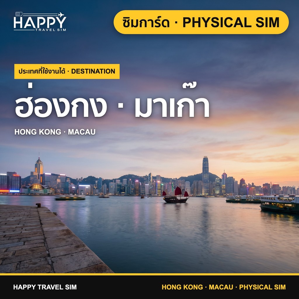 ซิมฮ่องกงและมาเก๊า | Hong Kong & Macau Travel SIM Card | 3-30 วัน | 4G/5G China Unicom