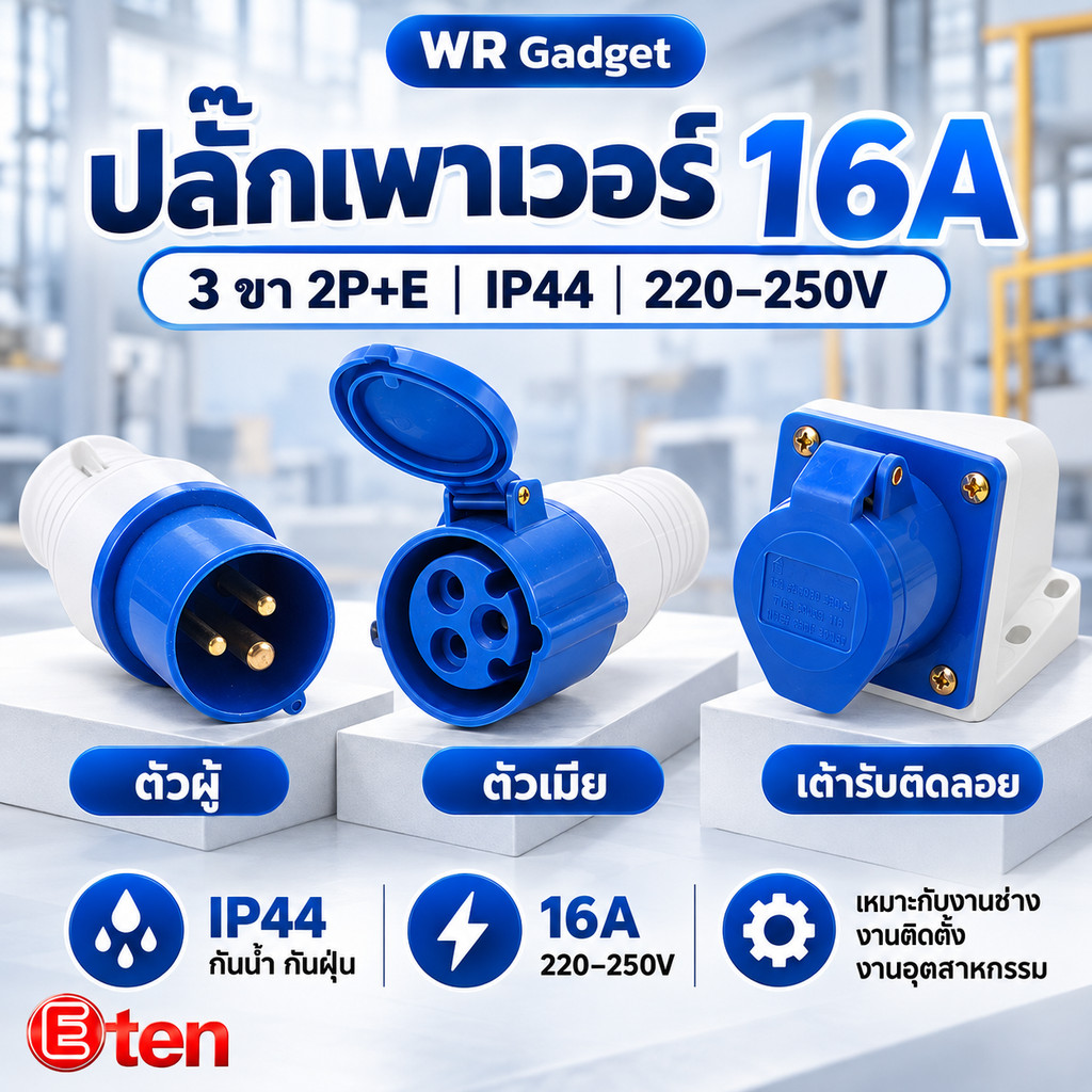 ETEN ปลั๊กอุตสาหกรรม 16A 3 ขา 2P+E IP44 ปลั๊กเพาเวอร์ ตัวผู้ ตัวเมีย เต้ารับติดลอย 240V 250V Industrial Plug