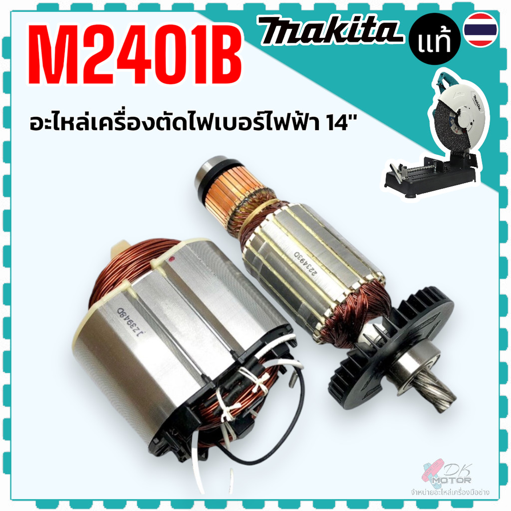 (อะไหล่เท้) M2401 M2401B ไฟเบอร์ตัด MAKITA มากีต้า