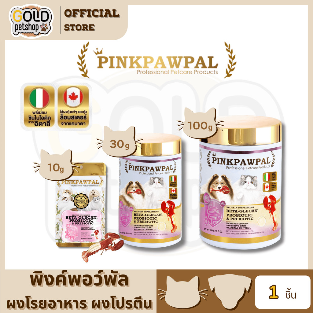 Pinkpawpal ผงโรยอาหารเสริมภูมิคุ้มกัน ( 5 in 1 ) เบต้ากลูแคน, โพรไบโอติก & พรีไบโอติก รสกุ้งล็อบสเตอร์แสนอร่อย (30กรัม)