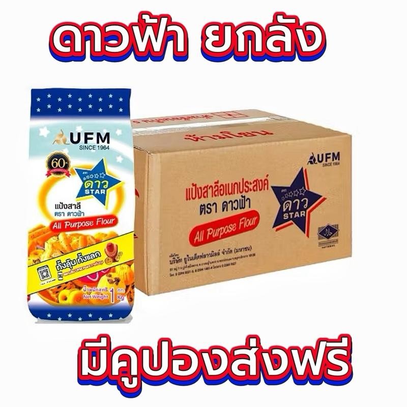 แป้งดาวฟ้า 1000 กรัม 10 ถุง(ยกลัง) แป้ง  ดาว  ฟ้า  ยกลัง
