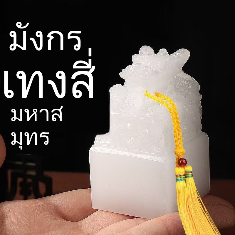 ตราประทับหยกแกะสลัก ขนาดใหญ่ ลายมังกรหิน สีขาว เหมาะกับของขวัญ สําหรับเขียนพู่กัน