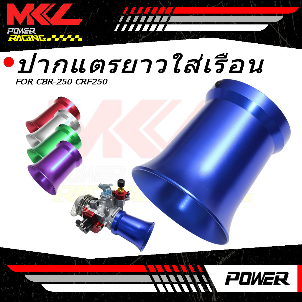 ปากแตรยาวใส่เรือนCBR-250 CRF250สูง80mmช่วยดึงอากาศได้ดียิ่งขึ้น ใส่ได้ทุกรุ่นที่เป็นเรือนCBR-250 มี3สี-