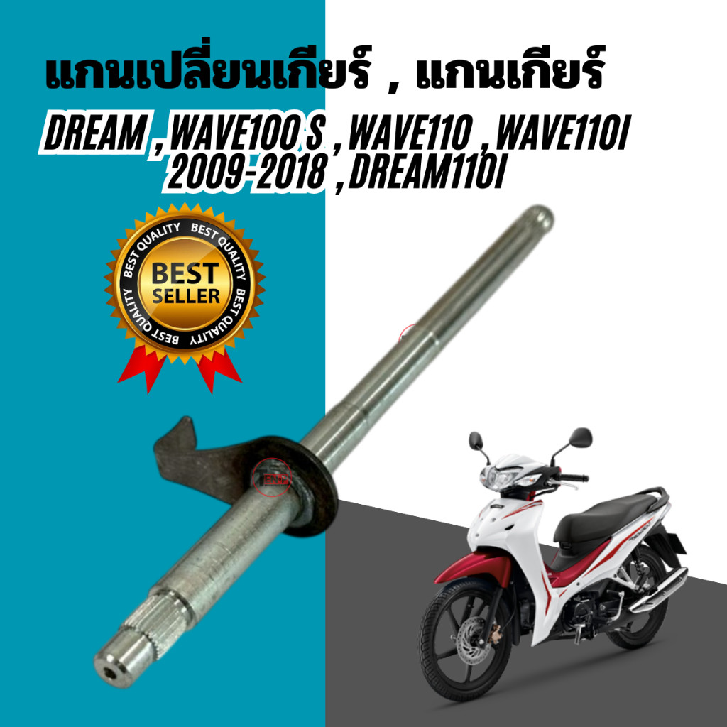 แท้ศูนย์💯 แกนเปลี่ยนเกียร์ , แกนเกียร์ DREAM , WAVE100 S , WAVE110 , WAVE110i 2009-2018 , DREAM110i รหัส 24610-KWW-740