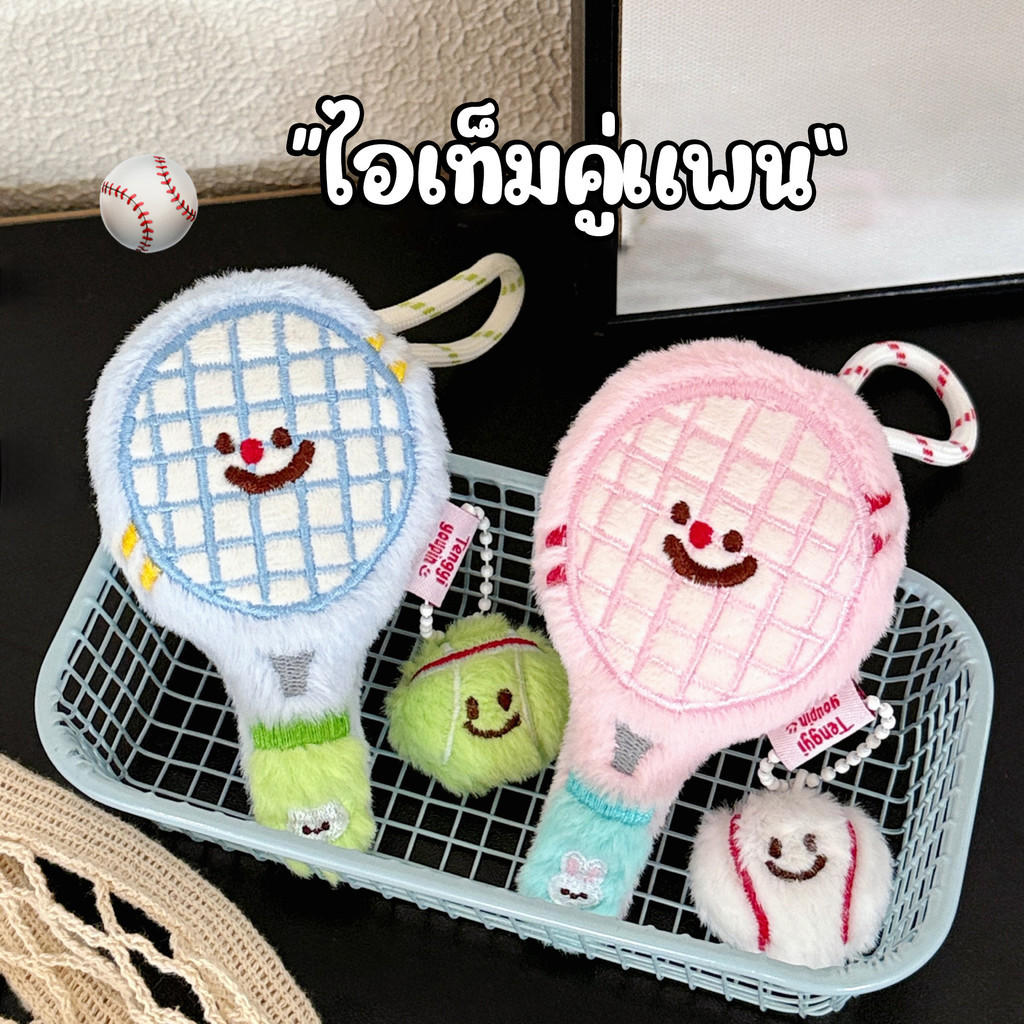 พวงกุญแจตุ๊กตา  ไม้เทนนิ  สําหรับห้อยตกแต่ง ของขวัญวาเลนไทน์ พวงกุญแจคู่แฟน