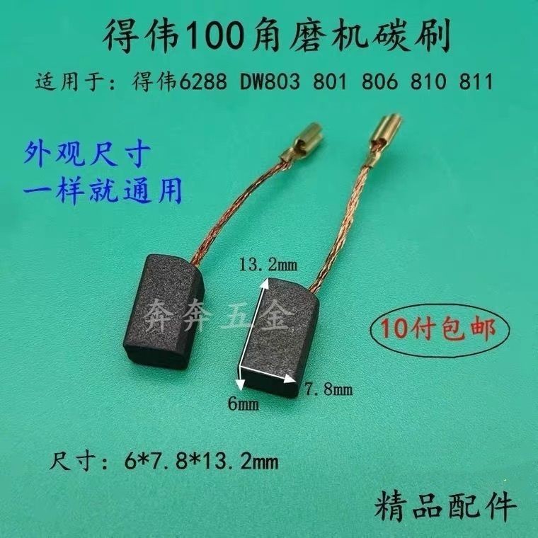 DeWalt 100 เครื่องบดมุมแปรงคาร์บอน DeWalt 6288DW803/810/811/806 เครื่องขัดแปรงไฟฟ้าเครื่องมืออุปกรณ์