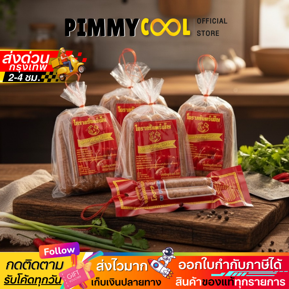 บริษัทจำหน่ายเอง ✅ กุนเชียงหมู โคราช จันทร์เพ็ญ กุนเชียง เนื้อแน่น อบเตาถ่านสูตรโบราณ I มีเลือกขนาด