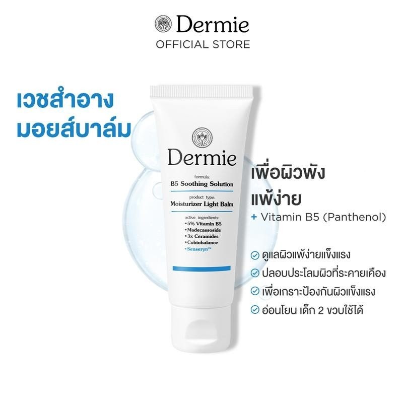 [ใหม่] Dermie B5 Soothing Solution moisturizer เวชสำอางมอยเจอรไรเซอร์ ไลท์บาล์มบำรุงผิว ปลอบประโลมผิ