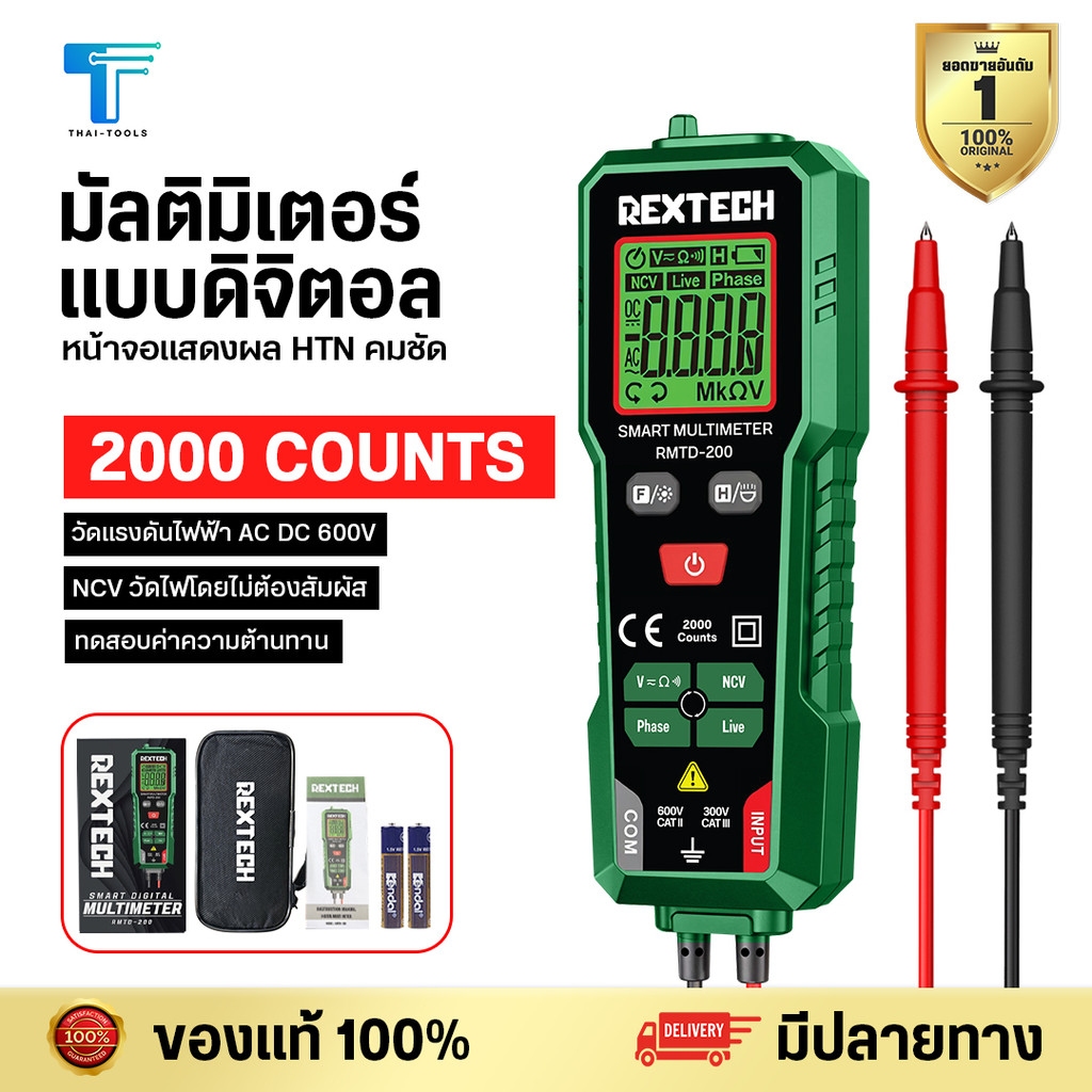 [REXTECH] มัลติมิเตอร์ดิจิทัล รุ่น RMTD-200 AC/DC วัดแรงดันไฟฟ้าอัตโนมัติ นับ 2000 โอห์ม แอมมิเตอร์