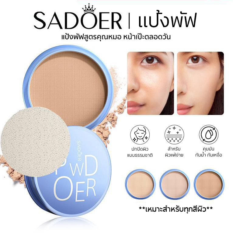 Sadoer powder แป้งพัฟ เบลอรูขุมขน ปกปิด คุมมัน แป้งพัฟผสมรองพื้น เนื้อเนียนละเอียด บางเบา เกลี่ยง่าย ขาวกระจ่างใส