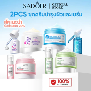 【2 ชิ้น】SADOER เซรั่ม & ครีม ลดสิว รอยสิว กระ จุดด่างดำ ฟื้นฟูผิวขาวใส ขึ้นอย่างเห็นผล