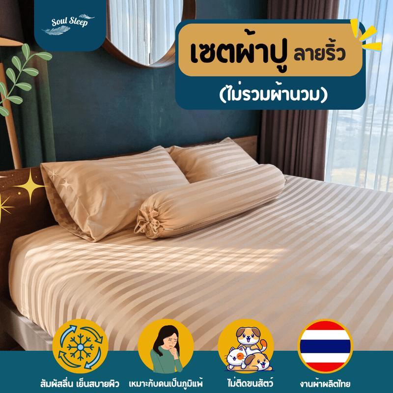 เฉพาะเซตผ้าปูที่นอนลายริ้ว (ไม่รวมผ้านวม) - Soul Sleep