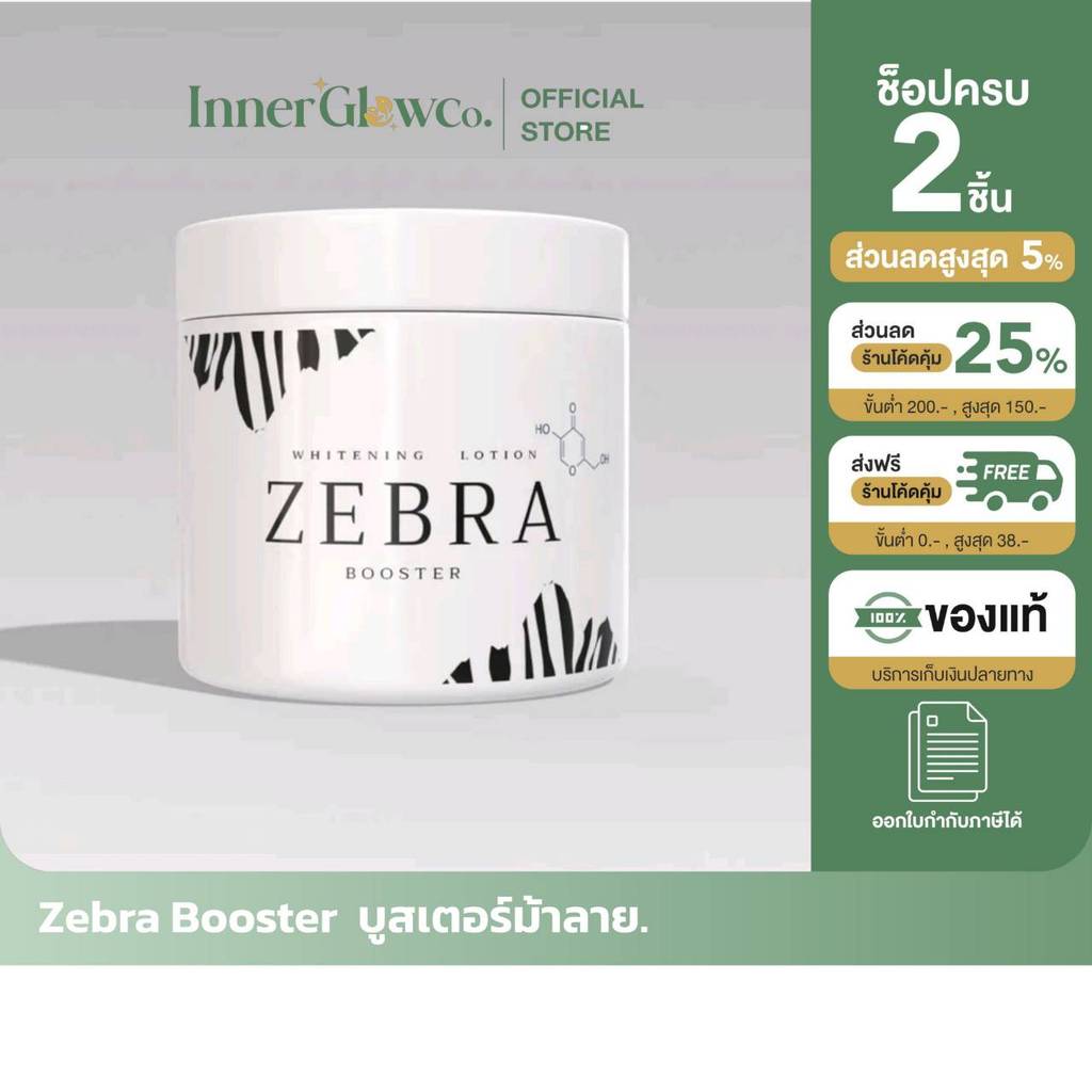 ซื้อในไลฟ์ลด100.-(ของแท้+พร้อมส่ง+ของแถม)  ZEBRA WHITENING BOOSTER LOTION  ครีมทาผิวกาย ไวท์เทนนิ่ง 