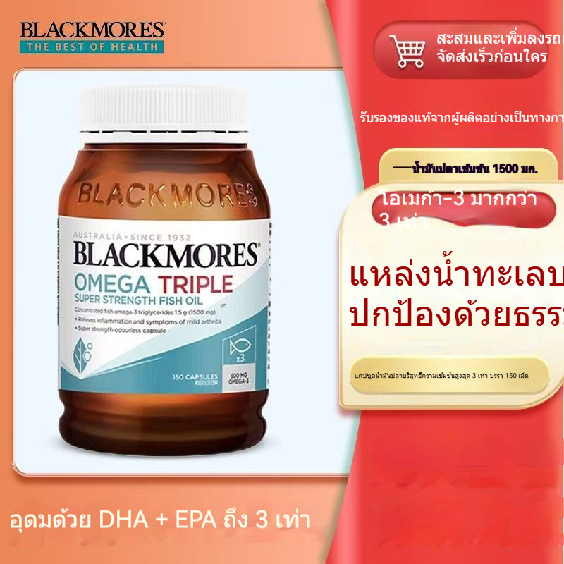 ✨️พร้อมส่ง✨️Blackmores Omega3 150 ฉลากออสเตรเลีย แคปซูล Triple Concentrated Fish Oil EXP08/2028