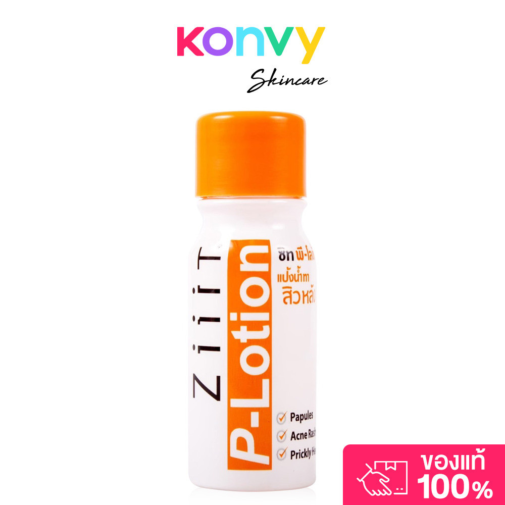 Ziiit P-Lotion 20ml ซิท แป้งน้ำทาสิว.