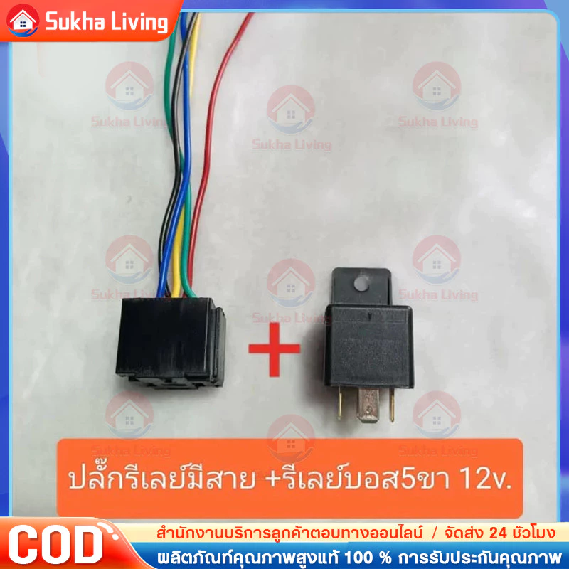 COD ปลั๊กรีเลย์มีสาย พร้อมรีเลย์บอส 5ขา 12v แท้ #ราคาต่อชุด ปลั๊ก+รีเลย์