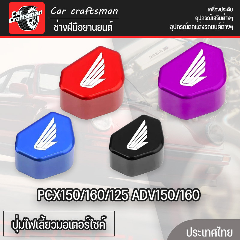 ปุ่มไฟเลี้ยวมอเตอร์ไซค์ PCX150/160/125 ADV150/160 ปุ่มกดสวิตช์ไฟเลี้ยว หลายสี ปุ่มสวิตช์ไฟเลี้ยว