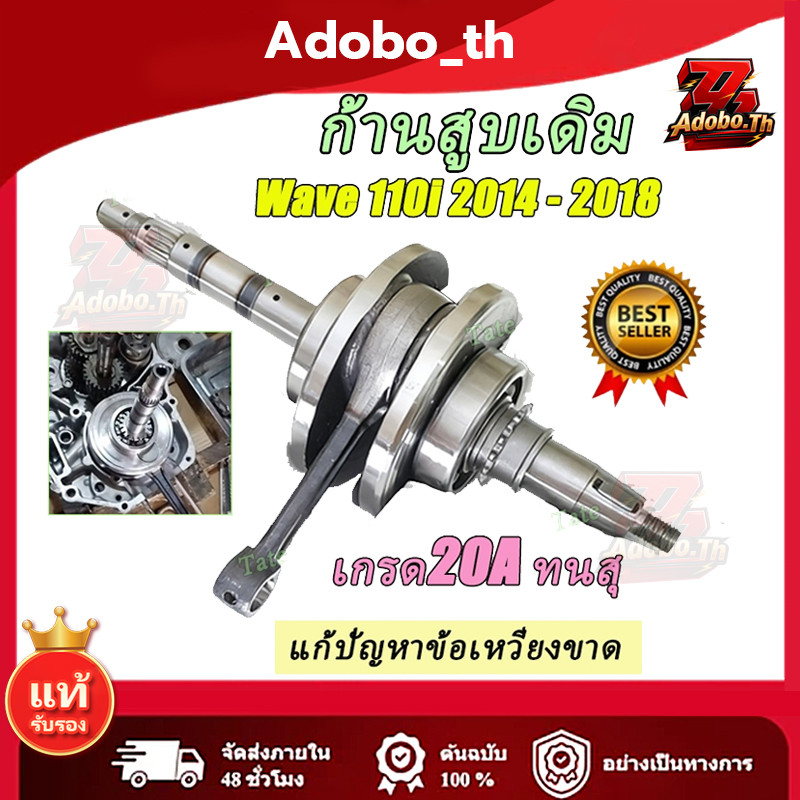 ข้อเหวี่ยง ชุดเพลาข้อเหวี่ยง ก้านสูบ WAVE110i 2014-2018 ก้านเดิมติดรถ แก้ปัญหาข้อเหวี่ยงขาด เกรด20A ทนสุ