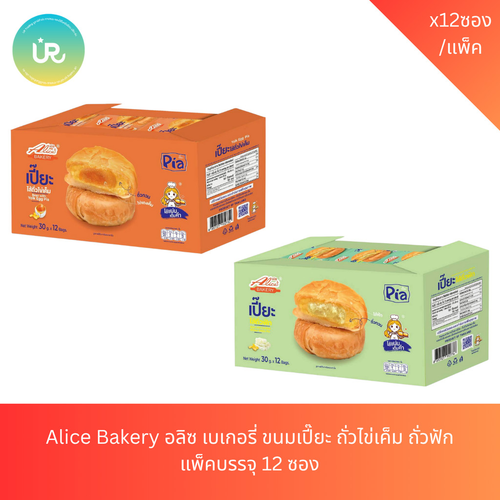Alice Bakery อลิซ เบเกอรี่ ขนมเปี๊ยะ ถั่วไข่เค็ม ถั่วฟัก แพ็คบรรจุ 12 ซอง