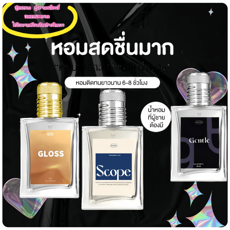 น้ำหอมRAZO 3 กลิ่น น้ำหอมผู้หญิง น้ำหอมผู้ชาย กลิ่นGloss น้ำหอมกลิ่นGentle น้ำหอมกลิ่นscope หอมติดทน