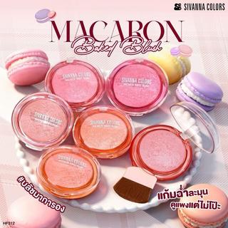 HF312 บลัชออนมาการอง ซีเวนน่า คัลเลอร์ Sivanna Colors Macaron Blush ปัดแก้ม
