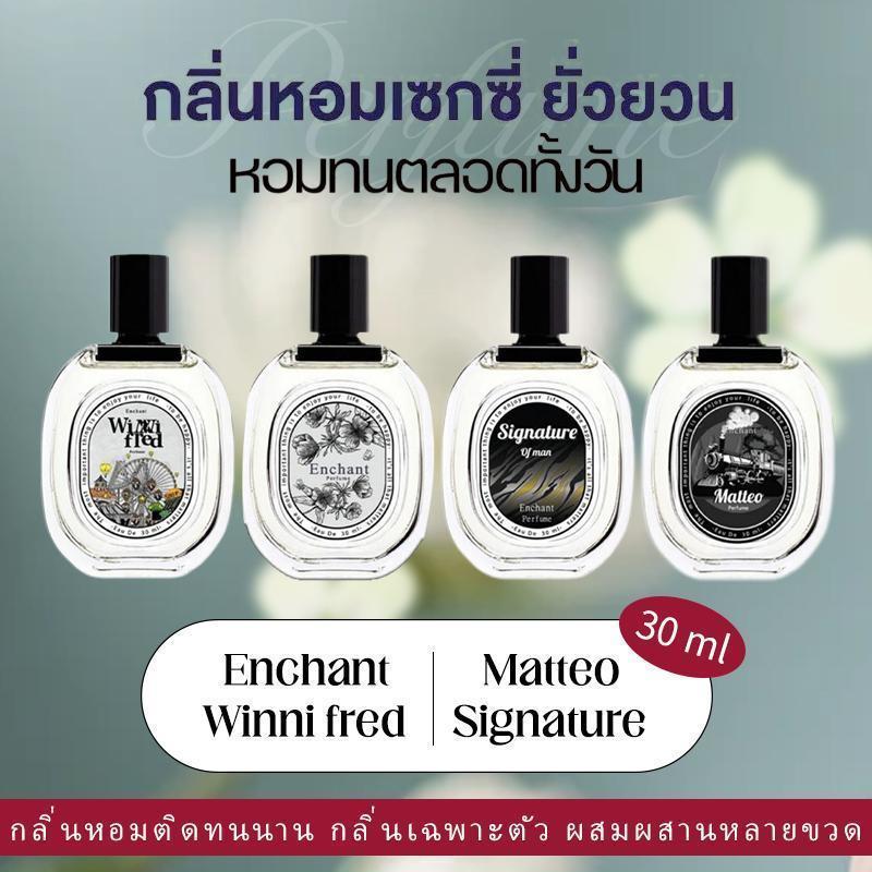 น้ำหอม Enchan โปร 4 กลิ่น น้ำหอมผู้หญิง น้ำหอมผู้ชาย Winni Fred Matteo Singnature