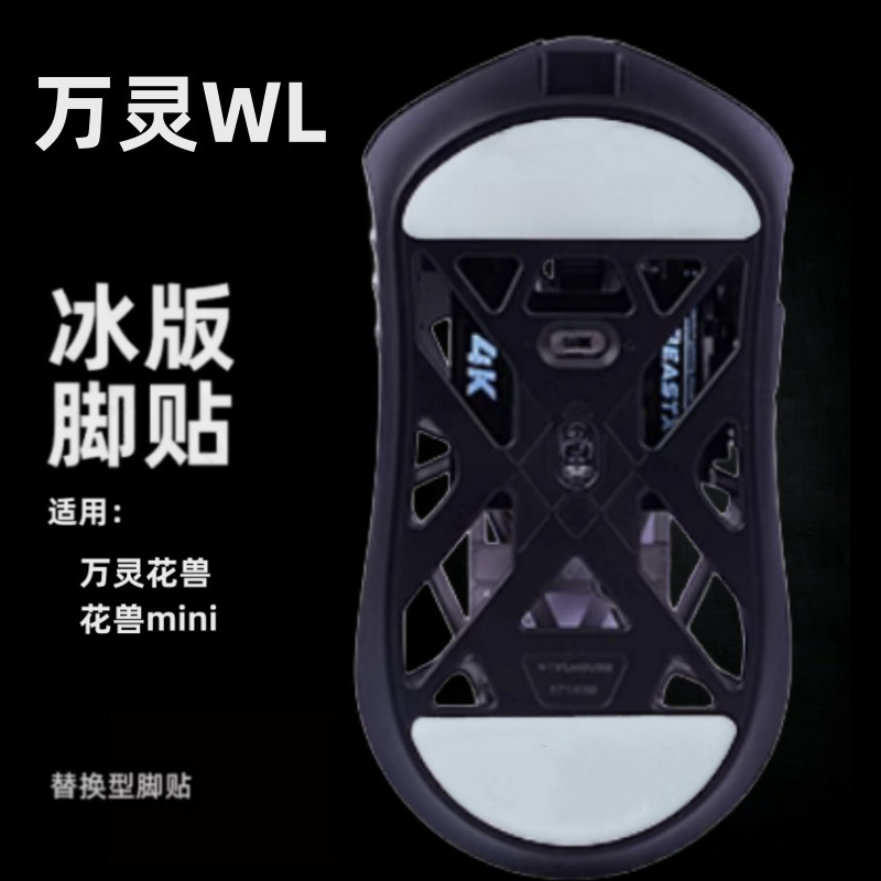 เหมาะสําหรับ wl Wanling mini Flower Beast mini Dedicated Control Teflon Smooth Ultraglide Mouse สติก