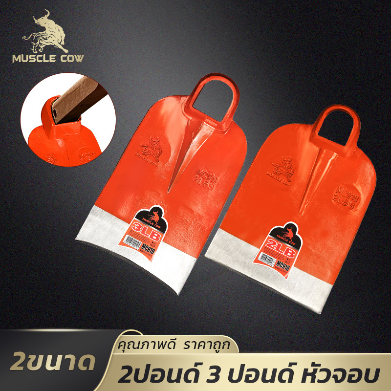 MUSCLE COW จอบเหล็กพรีเมียม 2/3 ปอนด์ วัสดุเหนียว ทน สนิม ใช้ในงานสวน เกษตร คุณภาพดี ราคาโดนใจ