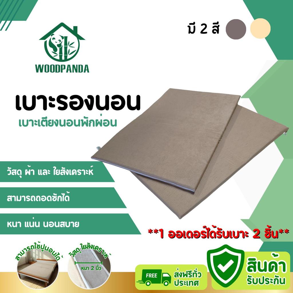 WOODPANDA เบาะรองนอนได้รับ 2 ชิ้น เบาะเตียง เบาะโซฟา เบาะ เบาะเตียงพักผ่อน นุ่มนั่งสบาย