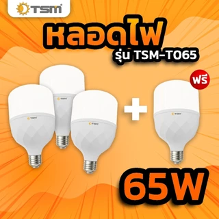 ( ซื้อ 3 แถม 1 ) หลอดไฟ LED BULB แสงขาว ขั้วE27 25W 35W 45W 55W 65W ไฟled หลอดไฟบ้าน รุ่น TSM-T0