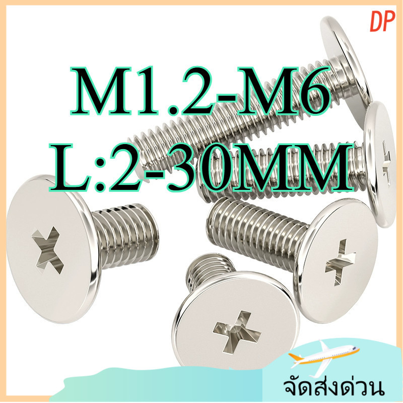 สกรูหัวเหลี่ยม น็อต สกรู หัวเตเปอร์  สลักเกลียวหัวแบนนิกเกิล-Plated Cross Thin Head Bolt M1.2-M6 L = 2-30MM (ZYX-DP-TH-2-S)