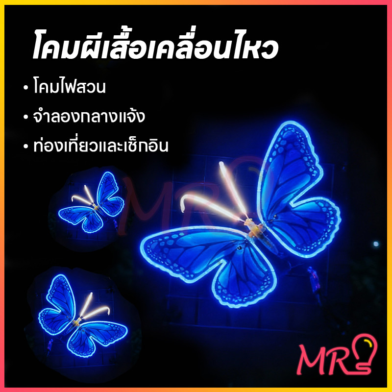 🦋MR🦋โคมไฟรูปผีเสื้อรุ่นใหม่ โคมไฟบรรยากาศกลางแจ้ง รูปทรงผีเสื้อ กันน้ำ เหมาะสำหรับตกแต่งสวนและสนามหญ้ากลางแจ้ง