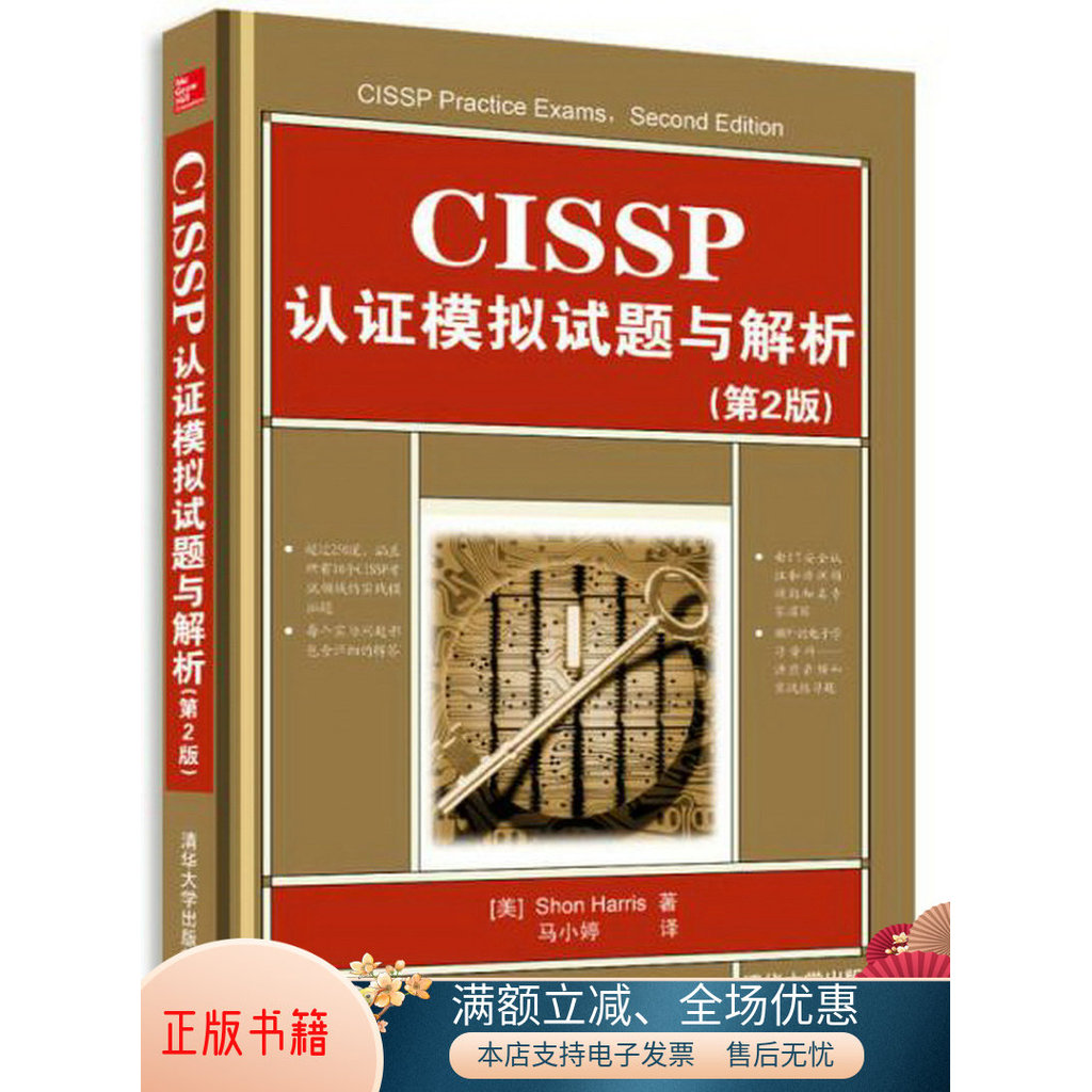 หนังสือของแท้ CISSP Certification Mock Test คําถามและการวิเคราะห์รุ่นที่ 2
