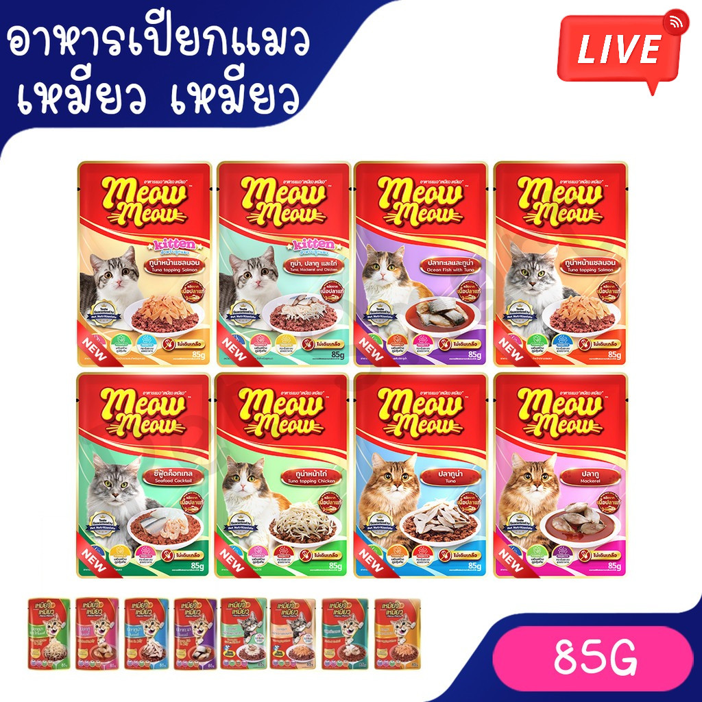 Live (ซอง) เหมียว เหมียว (Meow Meow) อาหารเปียกแมว ขนาด 85 กรัม