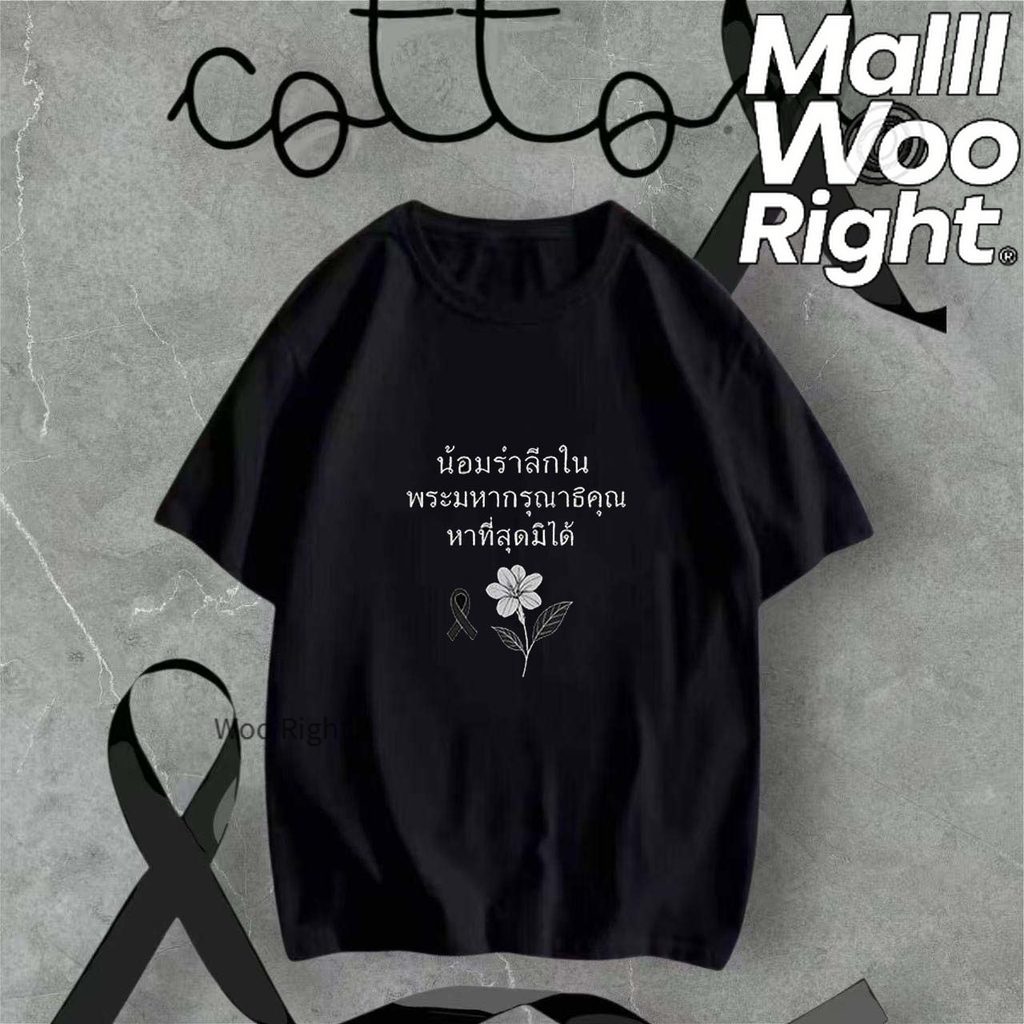 จัดส่งตลอด 24 ชั่วโมง Woo Right เสื้อสีดํา เสื้อยืดไว้อาลัยไซซ์ใหญ่พิเศษ (ขาว & ดำ) สั่งเลย享 COD + จัดส่งฟรี!