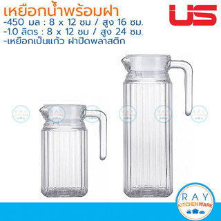 US เหยือกน้ำ 450,1000 มล พร้อมฝาปิดพลาสติก SQP-500 CLS ยูเอส เหยือกแก้ว เหยือกเสริฟน้ำ เหยือกเครื่องดื่ม เหยือเทน้ำ