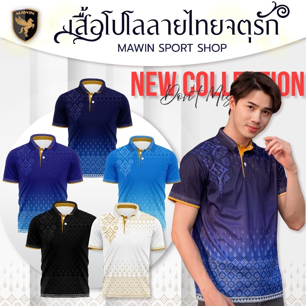 เสื้อโปโลลายไทย Mawin Collection Chaturek