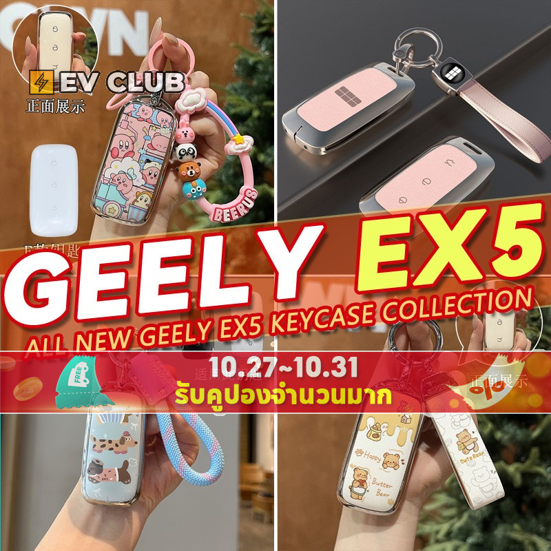 ประเภทต่างๆ Geely EX5 Pro EX5 Max Geely EX5 SUV ev Proton eMAX5 รวมทุกอย่าง Key Shell Key Case จี้กุ