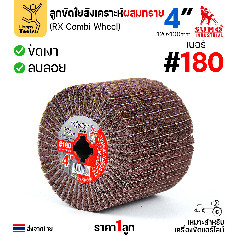 SUMO ลูกขัดแฮร์ไลน์ แบบมีกระดาษทรายผสมเนื้อไฟเบอร์ เบอร์180 ละเอียดปานกลาง ลูกขัดRX ลูกขัดเครื่องไฮร์ไลน์ มีของพร้อมส่ง