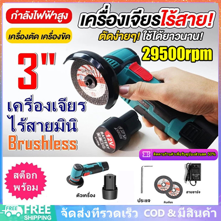 ลูกหมูไร้สาย หินเจียรไร้สาย 12V ตัวเจียรไฟฟ้า 3 นิ้ว Angle Grinder สามารถใช้ขัด บด และตัดกระเบื้องเซรามิก ไม้ หิน เหล็ก