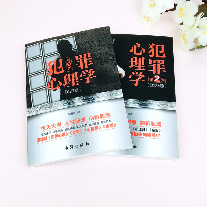 2 เล่มชุดอาญาจิตวิทยาในประเทศเล่ม + เล่มต่างประเทศโดย Yang Shanshan นักสืบ Criminal จิตวิทยา Profile