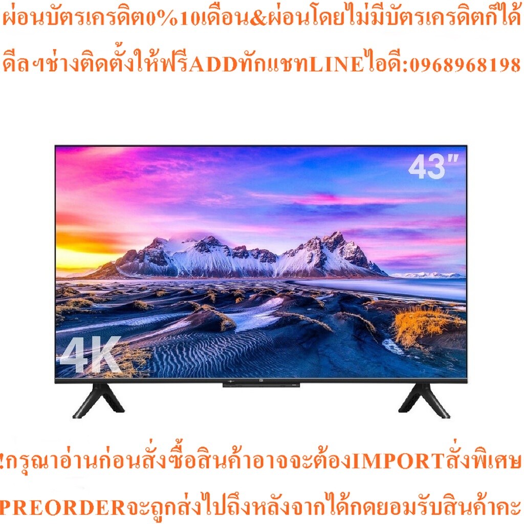ทีวีXiaomi Mi P143นิ้วAndroidคมชัดระดับ4Kสินค้าใหม่ๆต้องสั่งเบิกจากศูนย์แท้ๆ100%PREORDERฟรีSOUNDBARล