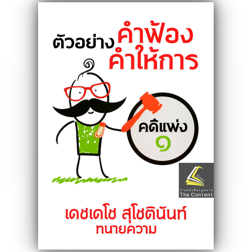 ตัวอย่างคำฟ้อง คำให้การ คดีแพ่ง1 ภาคปฏิบัติ โดย : เดชเดโช สุโชตินันท์