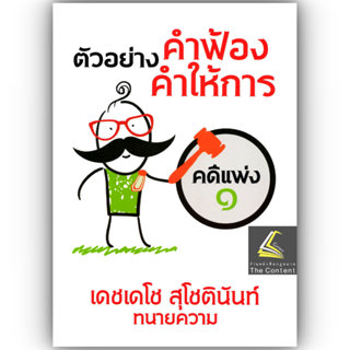 ตัวอย่างคำฟ้อง คำให้การ คดีแพ่ง1 ภาคปฏิบัติ โดย : เดชเดโช สุ…