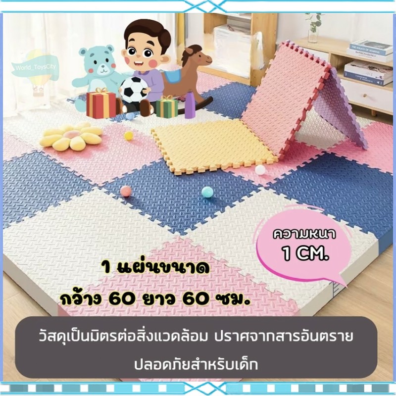 แผ่นรองคลาน แพ็คละ 4 แผ่น เสื่อรองคลาน แผ่นโฟมปูพื้น 60x60cm หนาพิเศษ1 cm สั่งขั้นต่ำ